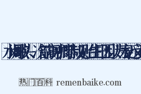 水调歌头·次韵高才卿恭叔见贻生日因以为寿近义词是什么意思的图片